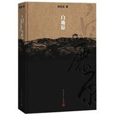 白鹿原：20周年精装典藏版