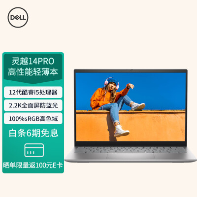 戴尔(DELL)笔记本电脑 灵越14Pro 14英寸高性能轻薄本(12代酷睿i5 512G 锐炬显卡 2.2K护眼全面屏)16:10屏占比 银