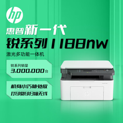 惠普(HP)1188nw 锐系列激光多功能一体机 三合一 打印复印扫描无线版