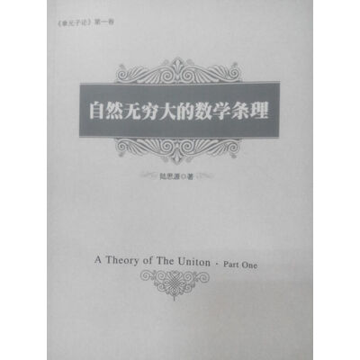 《自然无穷大的数学条理》扫描版[PDF]