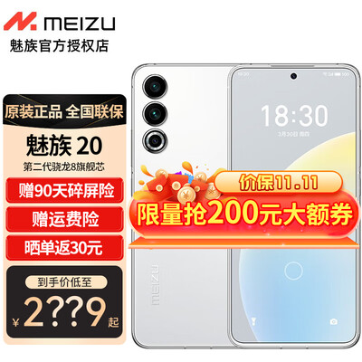 魅族20 第二代骁龙8旗舰芯片 144Hz电竞直屏 支持67W快充 新品5G手机 白 12GB+256GB