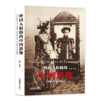 《外国人拍摄的中国影像：1844-1949》_张明_中国摄影_扫描版[PDF]