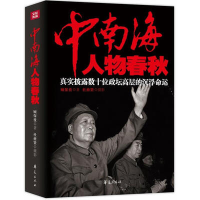 《中南海人物春秋》顾保孜【文字版_PDF电子书_下载】 《中南海人物春秋》顾保孜【文字版_PDF电子书_下载】