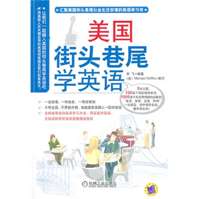 《美国街头巷尾学英语》.(Michael Griffin).李飞.扫描版[PDF]