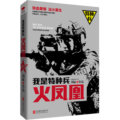 我是特种兵之火凤凰 我是特种兵之火凤凰