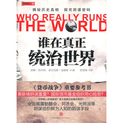 《谁在真正统治世界》 (美)汤姆·伯内特 PDF 《谁在真正统治世界》 (美)汤姆·伯内特 PDF