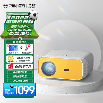 先奇(XIANQI)H8Pro 投影仪 家用投影机 智能家庭影院 (高亮升级 自动对焦 自动梯形矫正 1080P分辨率)