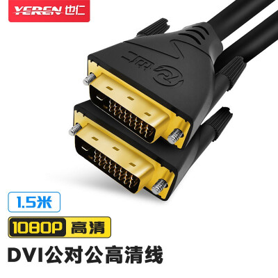 也仁 DVI线24+1公对公数字高清线 DVI-D信号连接线 电脑显示器视频连接线 1.5米 Y-ZLD150
