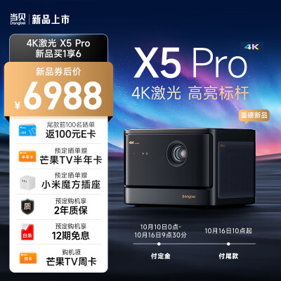 当贝 X5Pro 激光4K投影仪家用 X5P游戏投影 （ALPD影院激光无散斑 2450 CVIA流明 MT9679全新芯片 4G+128G）