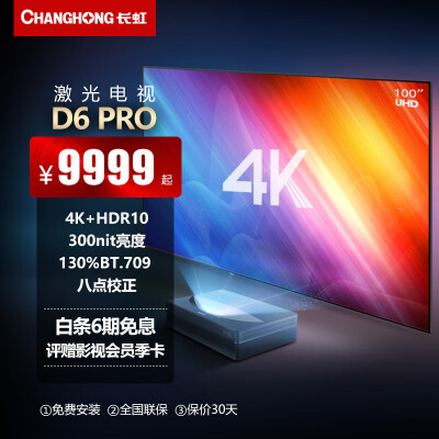 长虹 激光电视D6 Pro4K超高清投影仪超短焦家庭影院家用投影机（4K超高清 300nit高亮 支持3D)