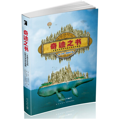 奇迹之书:一本图文并茂的幻想文学创作指南 奇迹之书:一本图文并茂的幻想文学创作指南