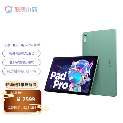 联想(Lenovo) 联想平板小新Pad Pro 2022 影音办公学习游戏平板电脑 120Hz高刷 OLED屏 8G+128G 骁龙版 青梅绿