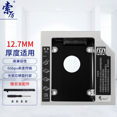 索厉(suoli)12.7mm笔记本光驱位SATA硬盘托架硬盘支架 银色 (适合SSD固态硬盘/支持热拔插/SLA12)