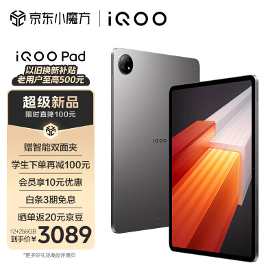 iQOO Pad 平板电脑 12GB+256GB 星际灰 12.1英寸超大屏幕 144Hz超感原色屏 天玑9000+旗舰芯 10000mAh电池
