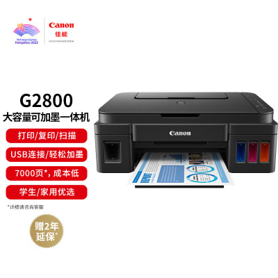 佳能（Canon）G2800大容量可加墨彩色多功能一体机（打印/复印/扫描/作业打印/照片打印机 学生/家用）