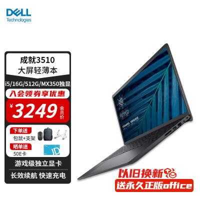 戴尔（DELL）Vostro成就3510 15.6英寸护眼防蓝光屏学生网课便携商务办公笔记本电脑轻薄本 游戏本入门 定制丨i5/16G/512G/MX350独显