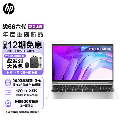 惠普（HP）战66 六代2023酷睿15.6英寸(英特尔13代i5-1340P 16G 1T 2.5K高色域屏120Hz AI新体验)高性能轻薄笔记本电脑