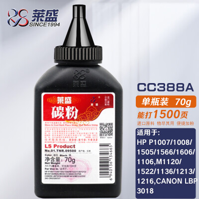 莱盛388A碳粉适用于HP P1007/1008/1505/1566/1606/1106,M1120/1522/1136/1213/1216,CANON LBP3018