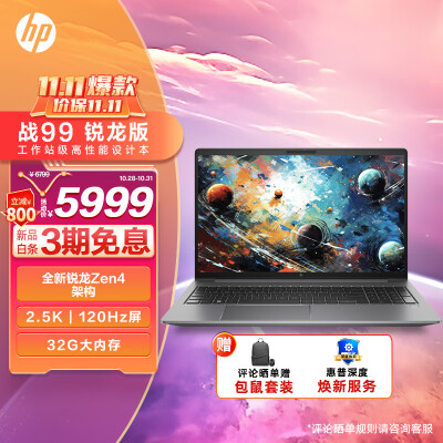 惠普(HP)战99 全新4nm锐龙 15.6英寸高性能笔记本电脑设计师本 R7-7840HS 32G 1TBSSD 2.5K120Hz屏