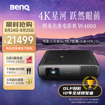 明基(BenQ)W4000投影仪家用 4K 色准家庭影院(3000流明 HDR10+ 2D无损镜头 3D影院)