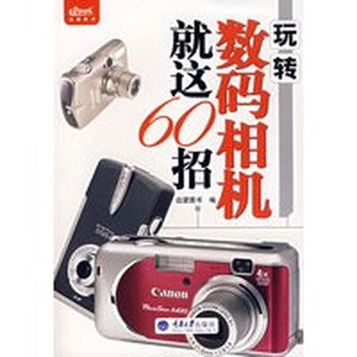 《玩转数码相机就这60招》高清扫描版[PDF]