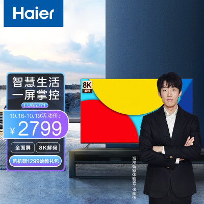 海尔 （Haier） LU65J71 65英寸超薄声控全面屏 4K超高清8K解码 平板液晶教育电视机2+16G 以旧换新