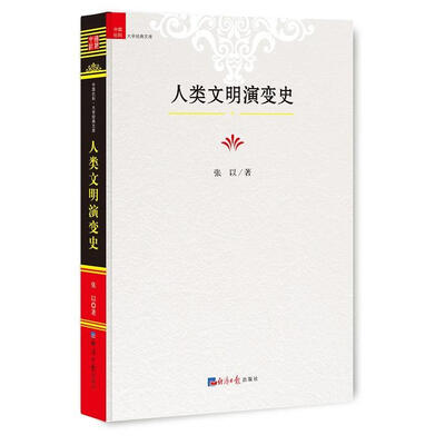 《人类文明演变史》_张以_经济日报_扫描版[PDF]