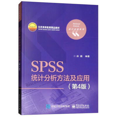 《SPSS统计分析方法及应用》薛薇【文字版_PDF电子书_下载】