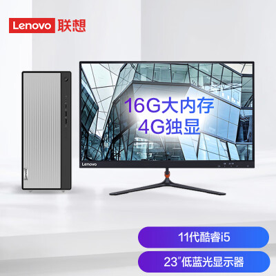 联想(Lenovo)天逸510Pro个人商务台式机电脑整机(11代i5-11400 16G 1TB+256G RX550X 4G独显 win11)23英寸