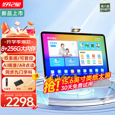好记星【8+256G】学习机平板15.6英寸电脑上网课同步小学初中高中生幼儿童家教早教机类纸屏 8+256G【15.6英寸+双系统同步教学+管控】