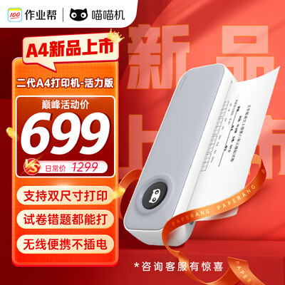 作业帮喵喵机A4 高清桌面打印机 学生错题整理神器家用轻巧便携热敏打印机F2S活力版白