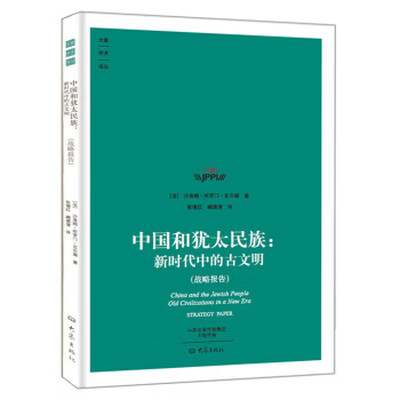 《中国和犹太民族：新时代中的古文明》扫描版[PDF]