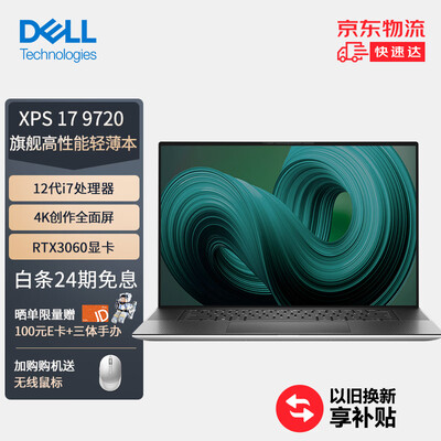 戴尔DELL笔记本电脑XPS17-9720 17英寸轻薄本可触控防蓝光屏(全新12代i7-12700H 32G 1TB RTX3060 4K屏 )银