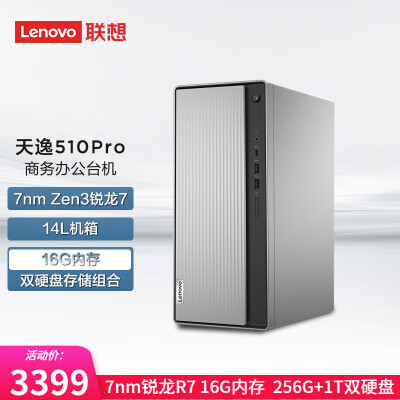 联想(Lenovo) 天逸510Pro 14升机箱 商务办公 家用网课 台式电脑 WIFI 锐龙版R7 16G 256G+1T 单主机