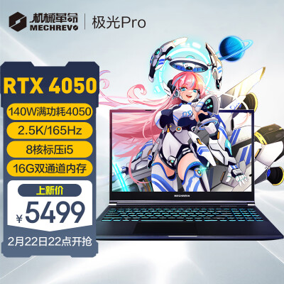 机械革命(MECHREVO)极光Pro 15.6英寸游戏本 笔记本电脑(i5-12450H 16G 512G RTX4050 165HZ 2.5K屏)