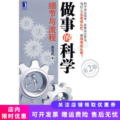 《做事的科学 细节与流程》(第2版)扫描版[PDF]