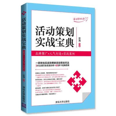 活动营销实战宝典：品牌推广+人气打造+实战案例