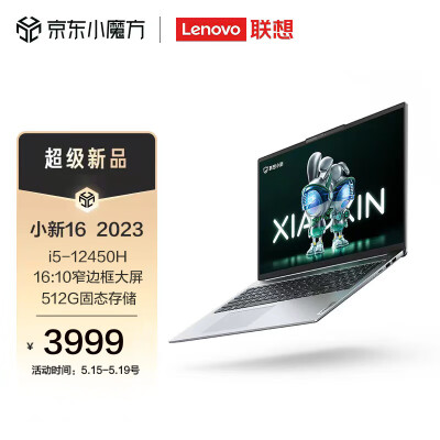 联想(Lenovo)小新16 2023酷睿版 16英寸轻薄笔记本电脑 i5-12450H 16G 512G FHD