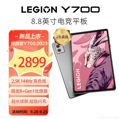 联想（Lenovo） 拯救者Y700 8.8英寸游戏平板 游戏视野模式 娱乐学习平板电脑 学生平板 骁龙8+Gen1 2.5K 16G+512G