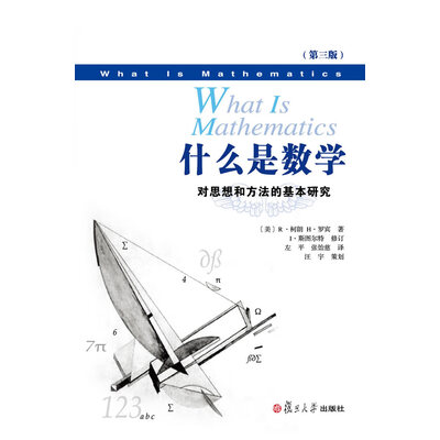 《什么是数学：对思想和方法的基本研究》文字版电子书[PDF]