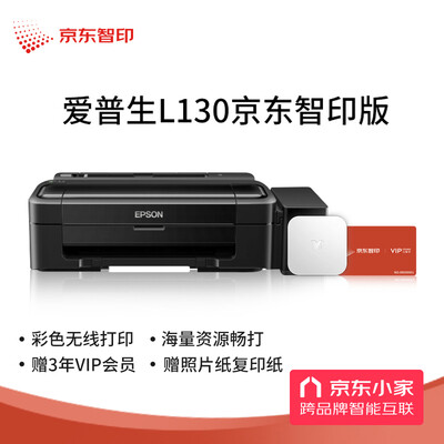 爱普生(EPOSN)墨仓式L130打印机京东智印版 可连接京东小家APP 京东小家智能生态 升级家庭智能打印套餐