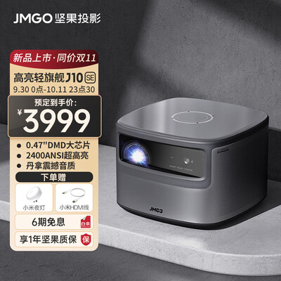 坚果（JMGO）J10 SE投影仪家用 投影机 白天智能家庭影院（0.47DMD 丹拿调音 旗舰CPU）
