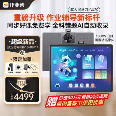 作业帮AI学习机X20 幼小初高学习平板家教机 全科作业辅导 免费自研直播课程  2K高清11层类纸护眼屏13.7英寸