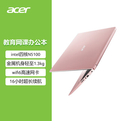 宏碁(acer)非凡S1超轻薄本 14英寸 学生网课办公商务笔记本电脑(英特尔4核N5100 8G 256G 指纹识别 wifi6)粉