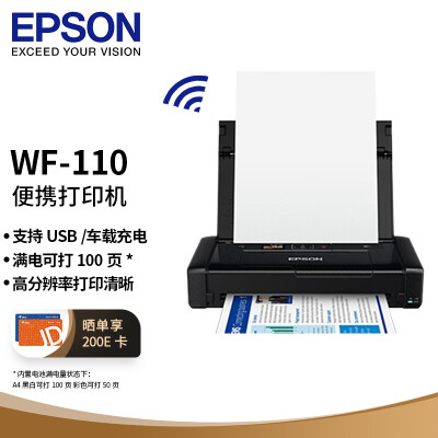 爱普生（EPSON）WF-110 A4彩色无线便携式打印机办公 喷墨打印机 内置电池/USB供电