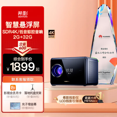 【旗舰升级】希影 H9Max 家用投影仪 超高清家用卧室投影机 智能家用影院 2600ANSI流明 自动校正 重低音振膜