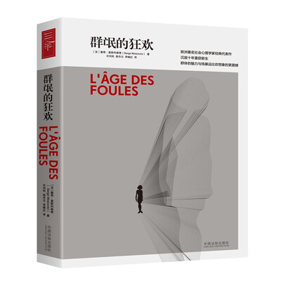 《群氓的狂欢》(心理学著作，《乌合之众》姊妹篇，沉寂十年重获新生)塞奇·莫斯科维奇
