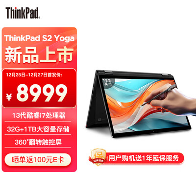 ThinkPad S2 Yoga 2023 联想13.3英寸商务办公轻薄笔记本电脑(13代酷睿i7-1355U 32G 1TB 翻转触控屏)商务学生本