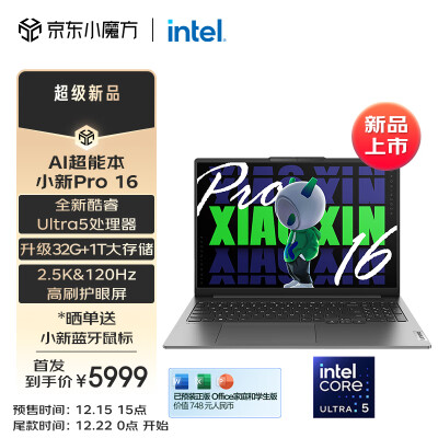 联想笔记本电脑小新Pro16 AI超能本 英特尔酷睿Ultra5 125H 16英寸轻薄本32G 1T 2.5K 120Hz护眼办公学生设计游戏