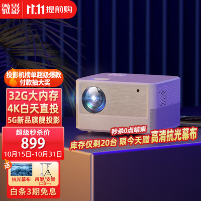 微影 2023新款手机投影仪家用全高清宿舍小型办公手机投影机智能1080P便携投影电视家庭影院 Y10旗舰版【白天高清-海思芯片-千元无对手】